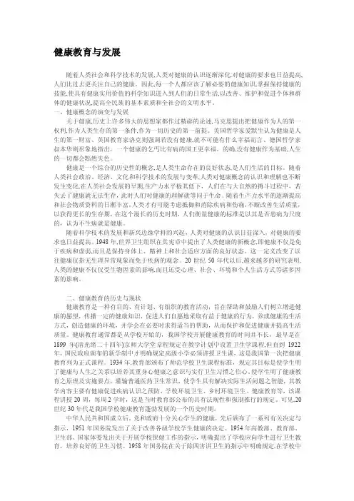 [最新]健康教育与发展