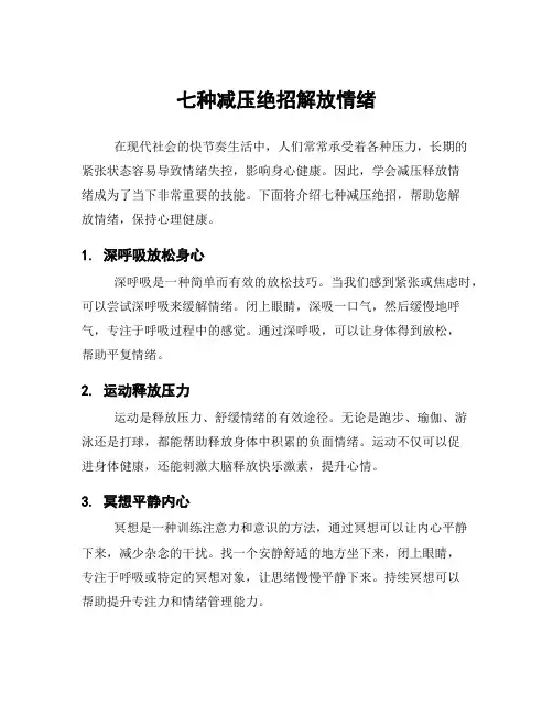 三种有效的心理放松方法