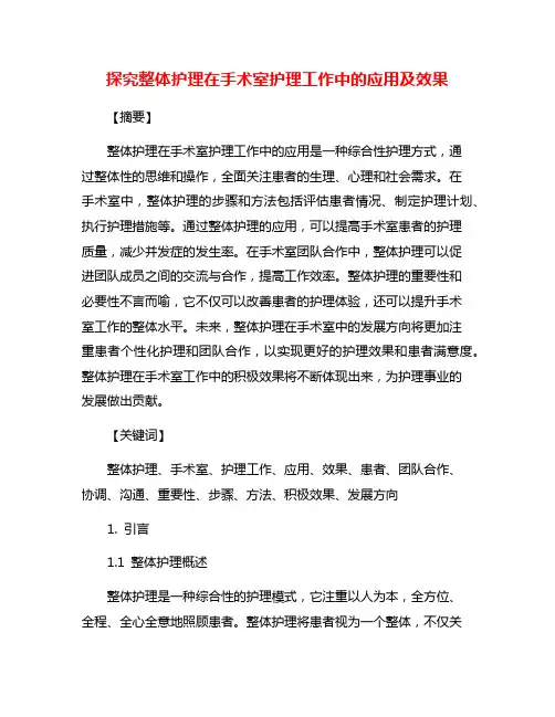 探究整体护理在手术室护理工作中的应用及效果