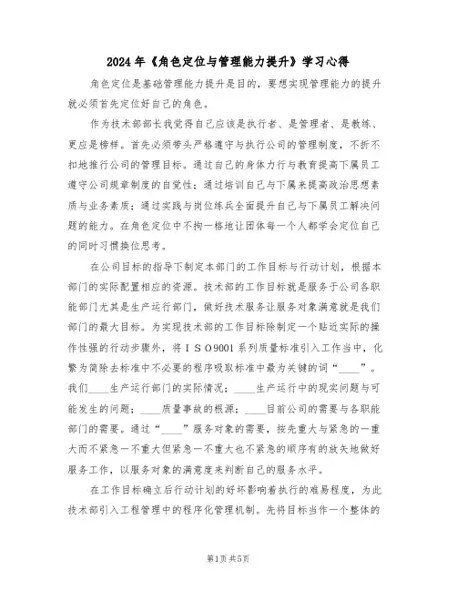 2024年《角色定位与管理能力提升》学习心得(2篇)