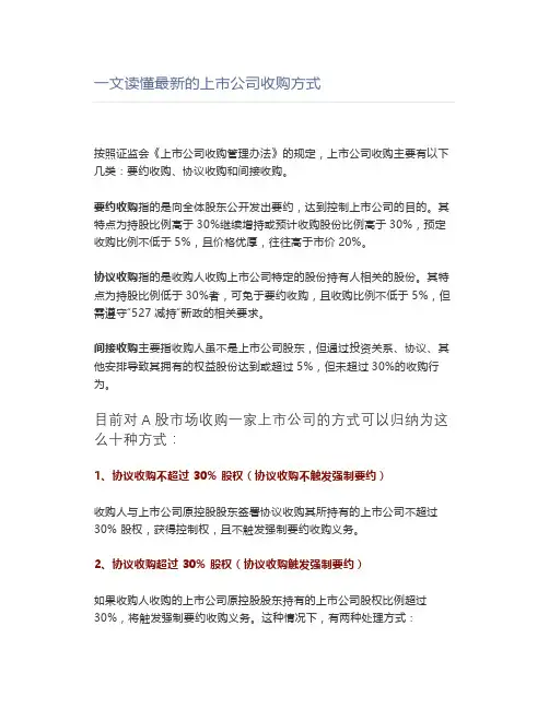 一文读懂最新的上市公司收购方式