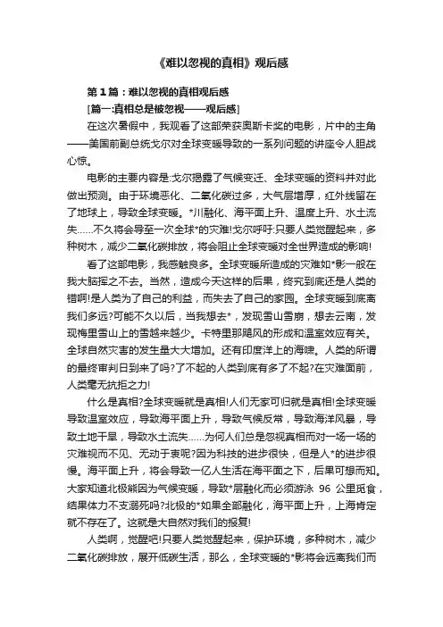 《难以忽视的真相》观后感
