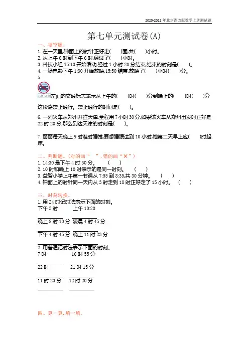 北京课改版数学三年级上册第七单元测试卷(A)含答案