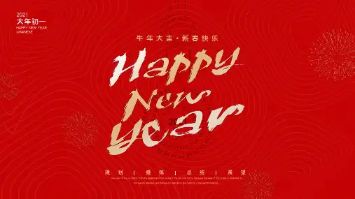 优质牛年春节新年快乐迎新春简约节日庆典pptPPT模板