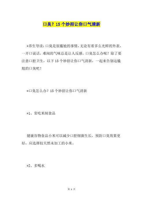 口臭？15个妙招让你口气清新