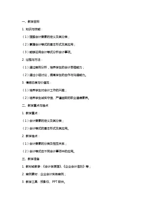会计要素与会计等式教案