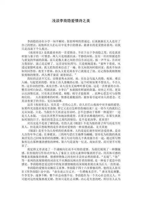 浅谈李商隐爱情诗之美