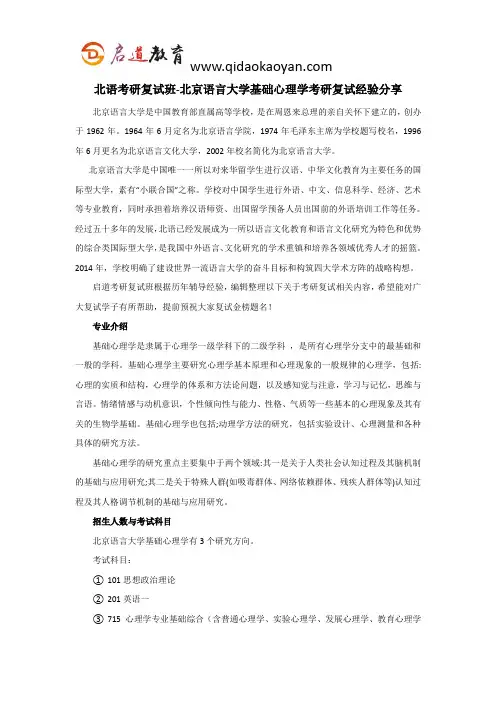 北语考研复试班-北京语言大学基础心理学考研复试经验分享
