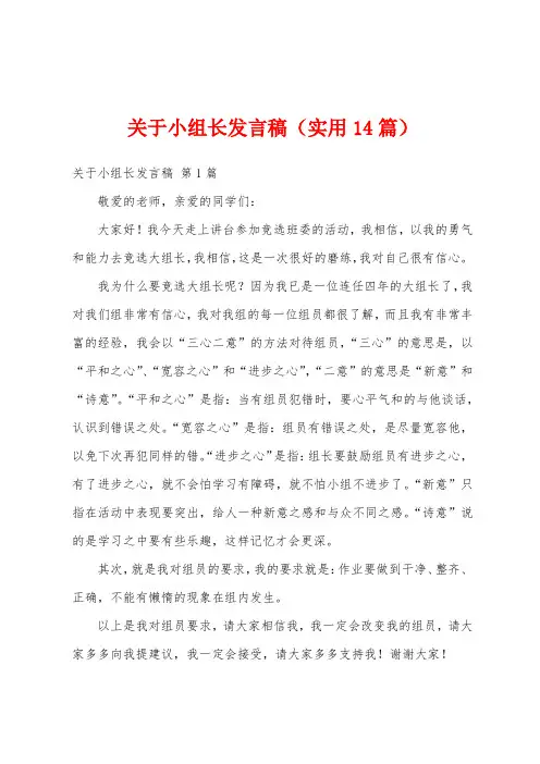 关于小组长发言稿(实用14篇)