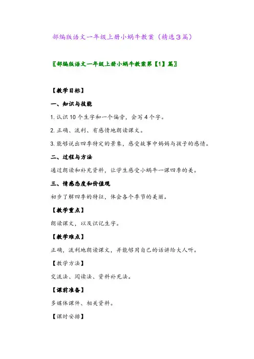 部编版语文一年级上册小蜗牛教案(精选3篇)