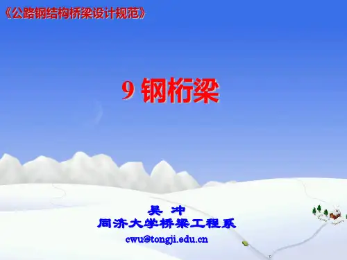 公路钢结构桥梁设计规范 JTGD64-2015 9钢桁梁