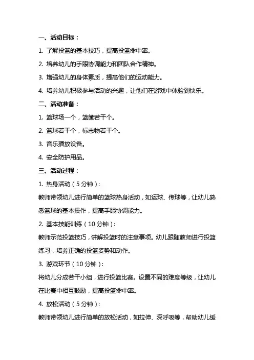 大班户外活动投篮教案