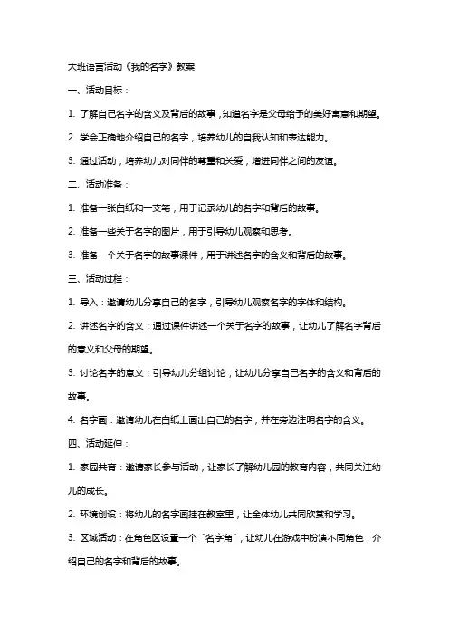 大班语言活动《我的名字》教案