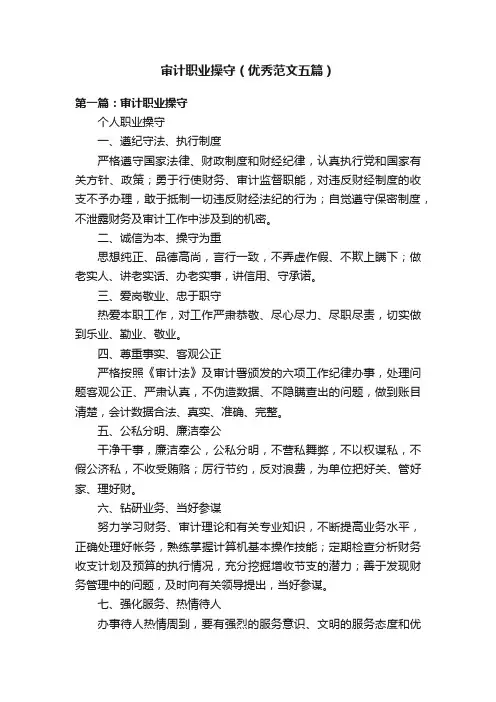 审计职业操守（优秀范文五篇）