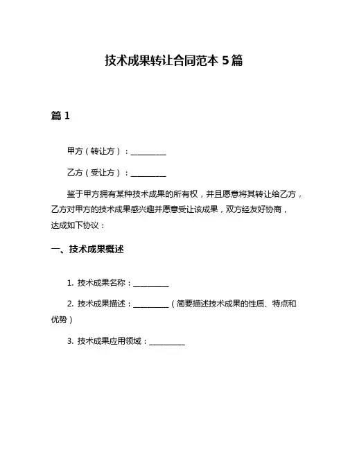 技术成果转让合同范本5篇