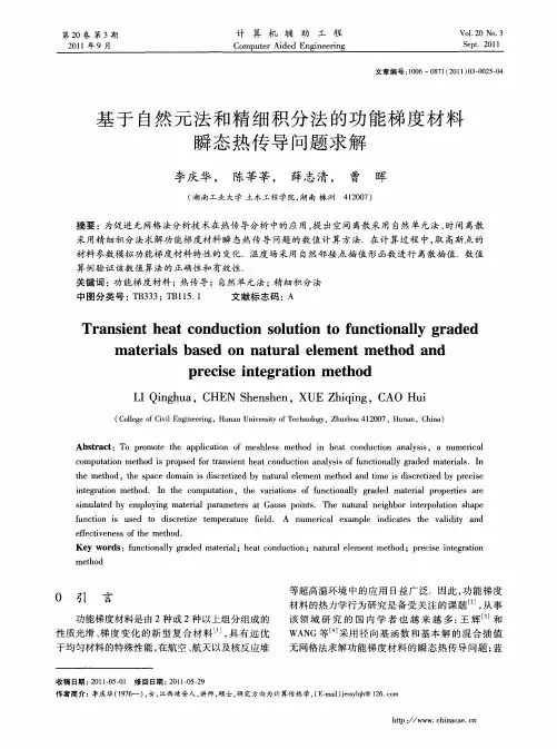 基于自然元法和精细积分法的功能梯度材料瞬态热传导问题求解