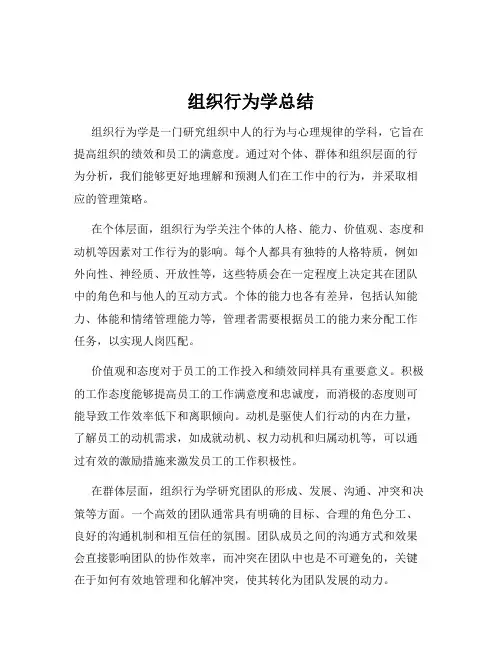 组织行为学总结