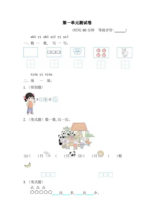 2024年人教版新教材一年级数学上册第一单元测试题及答案