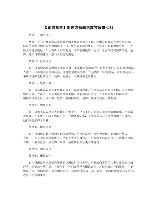 【励志故事】新东方俞敏洪寓言故事七则