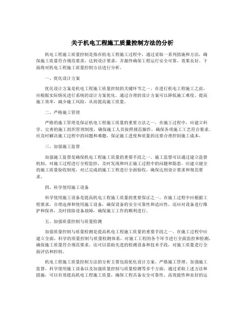 关于机电工程施工质量控制方法的分析