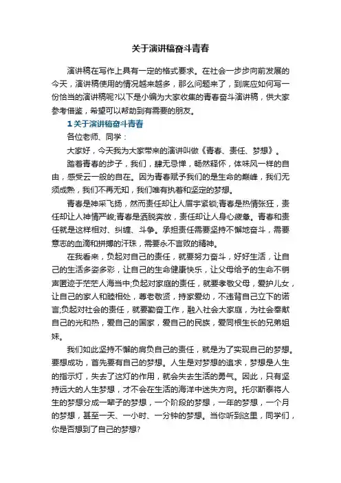 关于演讲稿奋斗青春5篇