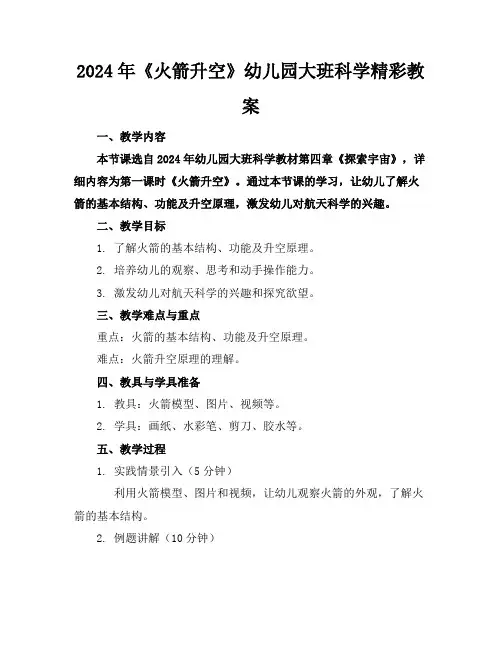 2024年《火箭升空》幼儿园大班科学精彩教案