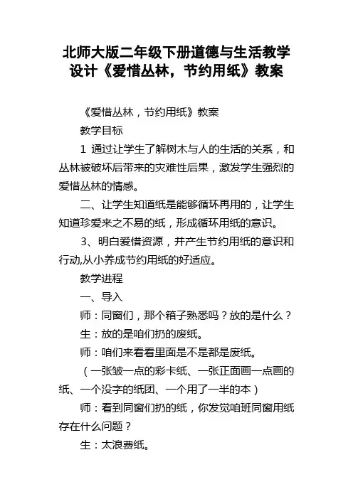 北师大版二年级下册道德与生活教学设计爱惜森林，节约用纸教案