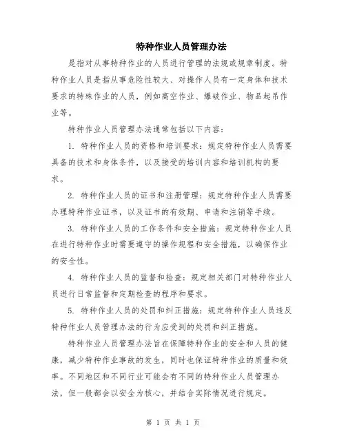 特种作业人员管理办法