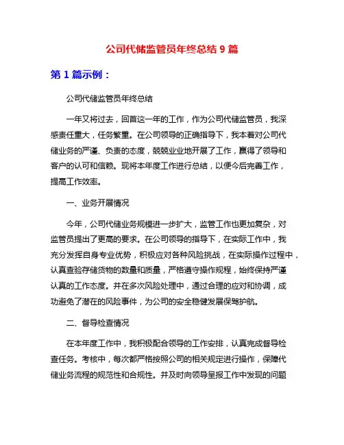 公司代储监管员年终总结9篇