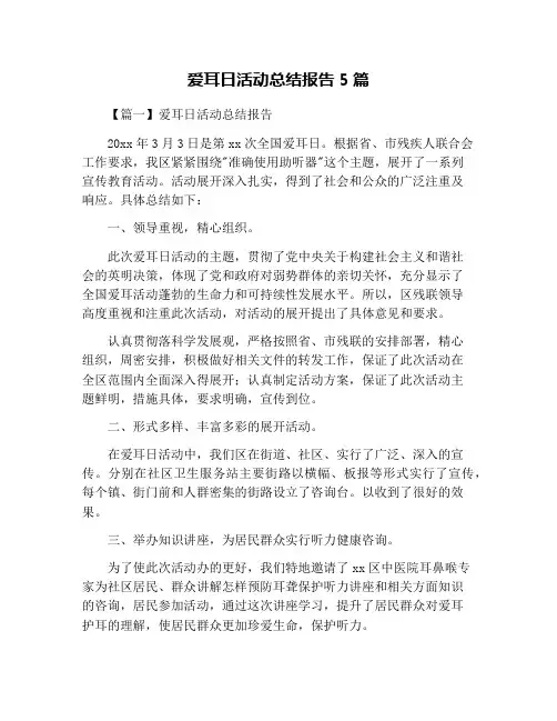 爱耳日活动总结报告5篇