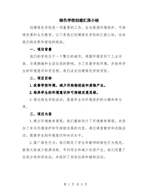 绿色学校创建汇报小结
