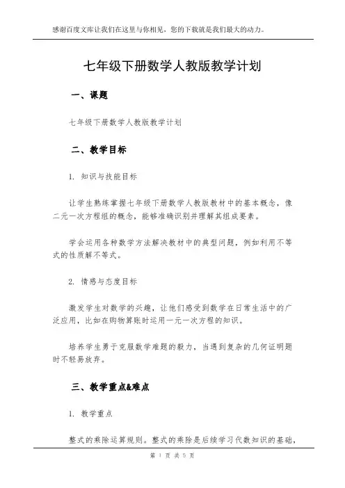 七年级下册数学人教版教学计划