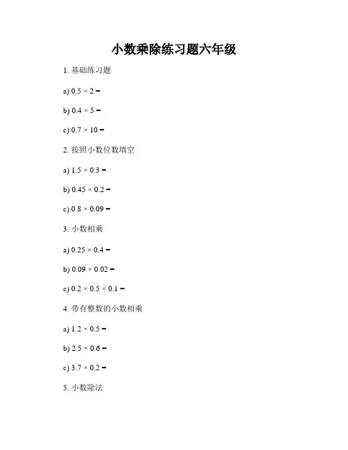 小数乘除练习题六年级