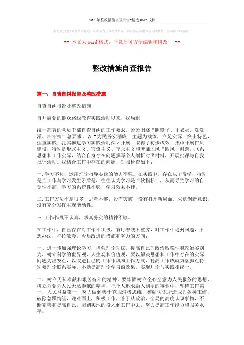 2018年整改措施自查报告-精选word文档 (4页)