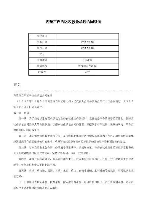 内蒙古自治区农牧业承包合同条例-
