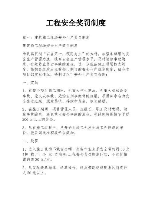 工程安全奖罚制度