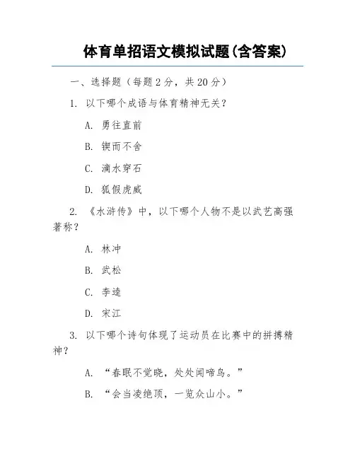 体育单招语文模拟试题(含答案)