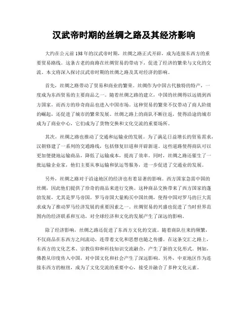 汉武帝时期的丝绸之路及其经济影响