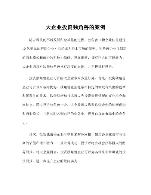 大企业投资独角兽的案例