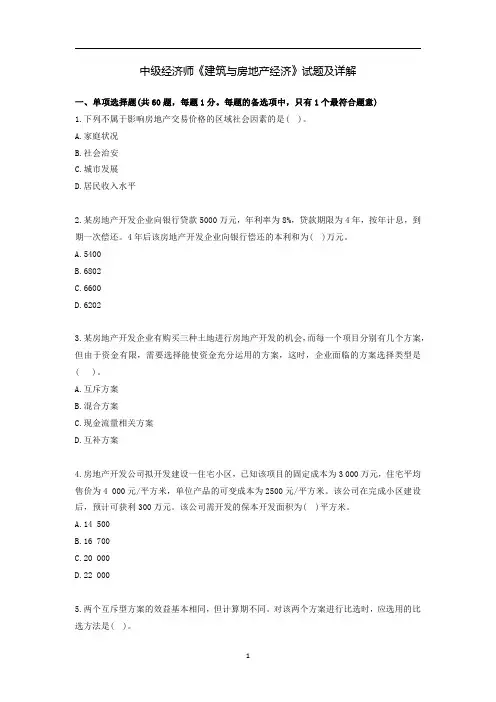 中级经济师《建筑与房地产经济》试题及详解