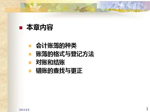 财务会计账簿的登记方法powerpoint58页