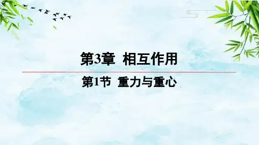 01-第1节 重力与重心高中物理必修第一册鲁科版