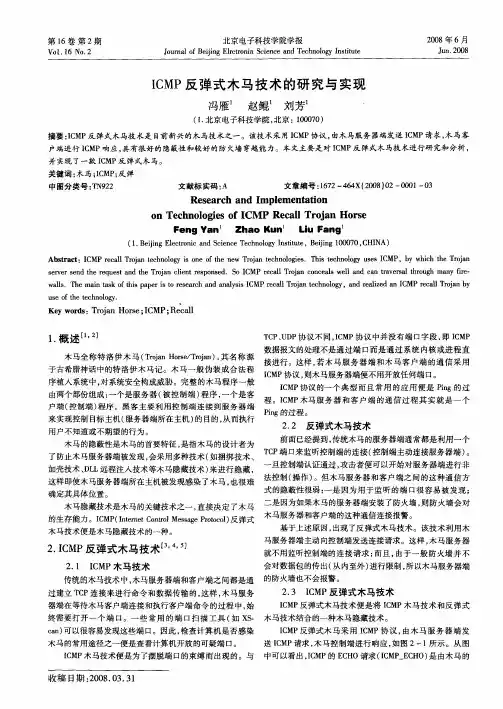 ICMP反弹式木马技术的研究与实现