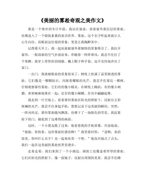 《美丽的雾凇奇观之美作文》