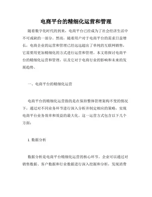 电商平台的精细化运营和管理