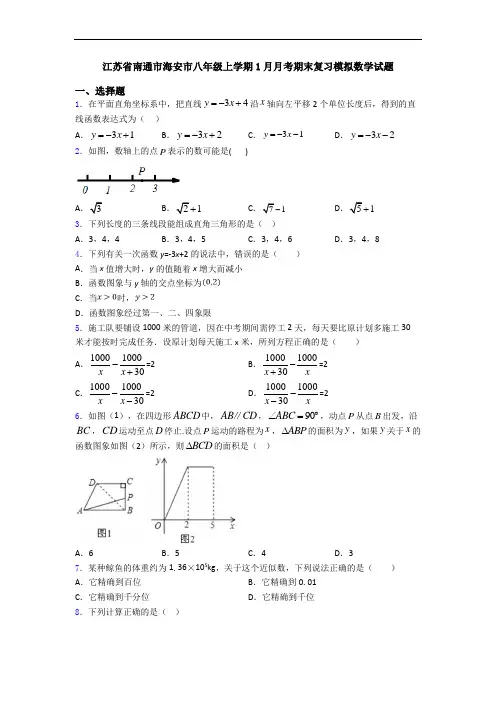 江苏省南通市海安市八年级上学期1月月考期末复习模拟数学试题