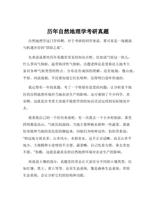 历年自然地理学考研真题