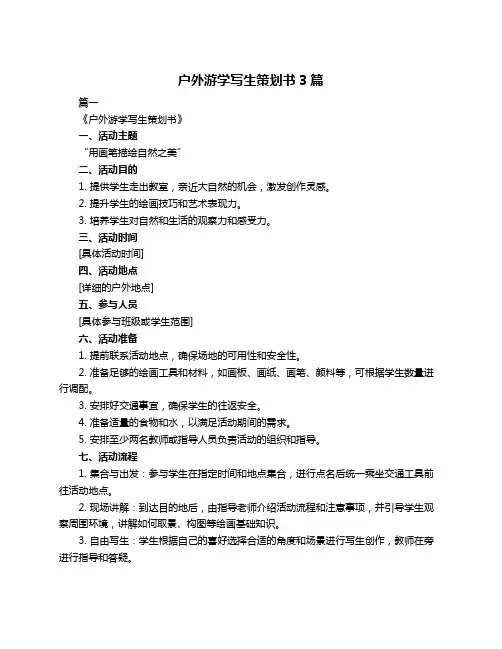 户外游学写生策划书3篇