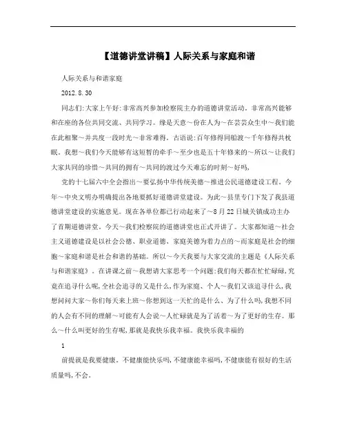 【道德讲堂讲稿】人际关系与家庭和谐