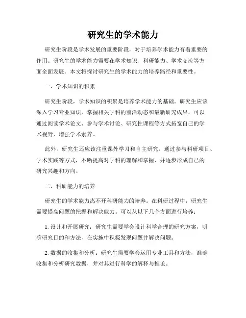 研究生的学术能力